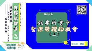 【使自己成為聖潔榮耀】以弗所書中聖潔榮耀的教會（上）～王明昌 傳道