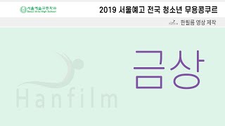 2019 서울예고 전국 청소년 무용콩쿠르 초등부 저학년 발레 클래식 부문 금상  파키타 중 베스탈카