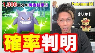 【ポケモンGO】色違いゲンガーの確率は？色違いパイセンもウハウハ！【引き弱を乗り越えて】