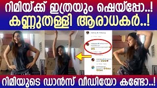 റിമിയുടെ ഡാന്‍സിന് സഹതാരങ്ങളുടെ കമന്റ് l Rimi Tomy