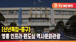 [신년특집-중구] 영종 인프라·원도심 역사문화관광