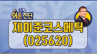 제이준코스메틱(025620) 많이 빠졌다고 꼭 많이 오르는 건 아냐_200717