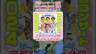 #純烈 コンサート情報・2024年9月9日(月)in栃木県宇都宮市・チケット一般発売4月26日(金)〜🩷