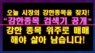 주식 당일 강한종목 검색기 공개! 도움만 된다면 다 공유합니다!