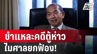 “ปรเมศวร์” ชำแหละคดีตู้ห่าว ทำไมศาลยกฟ้อง! | ลึกไม่ลับ | 12 ก.พ. 68