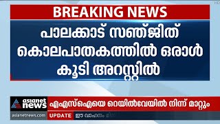 പാലക്കാട് സഞ്ജിത്ത് കൊലപാതകത്തിൽ ഒരാൾ കൂടി അറസ്റ്റിൽ | Sanjith Murder Case