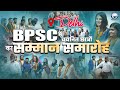 69th BPSC में चयनित छात्रों का सम्मान समारोह 🏆 Khan Sir's 69 BPSC Selected Aspirants | KGS