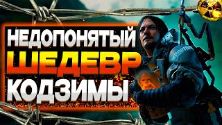 Как Играется Death Stranding в 2025 Году? [Обзор]