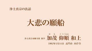 浄土真宗の法話「大悲の願船」加茂仰順和上　1992年1月14日　長門市・向岸寺