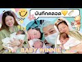 Winnie's Diary EP3 : บันทึกคลอดน้องวินนี่ 15.06.22