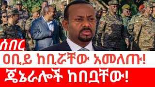 Ethiopia-ሰበር| ዐቢይ ከቢሯቸው አመለጡ | ጄኔራሎች ከበቧቸው | Abiy Ahmed | Jawar Mohammed | Fano | Oromiya | Amhara