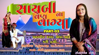 સાયબા ના વેણ વાગ્યા  || SONAL SANGAR || BHEDI-ABDASA-KUTCH