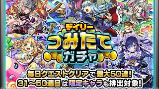 【モンスト】デイリーつみたてガチャ50連引いてみた！