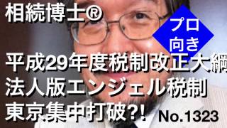 平成29年度税制改正　法人版エンジェル税制　東京集中打破？！（岐阜市・全国対応）相続博士®No.1323