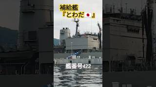 補給艦『とわだ』🇯🇵艦番号422