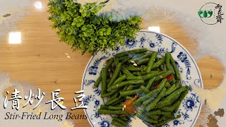 雨花家餚 【淸炒長豆】(十一) Yu Hua Delicacies (Stir-Fried Long Beans) — Part 11