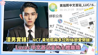 渣男實錘 ! NCT黃旭熙與多位粉絲戀愛劈腿！Lucas中文首站宣佈全體離職｜ 黃旭熙發文道歉 日程全面取消