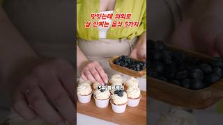 맛있는데 의외로 살 안 찌는 5가지