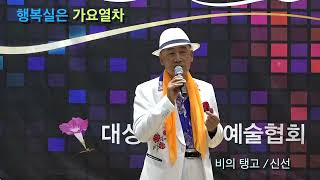 행복한가요열차 / 가수 신선 / 비의탱고 / 자유총연맹대강당 / 2024.09.08