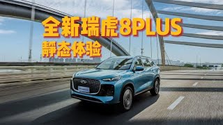 静态体验 2025款全新瑞虎8PLUS