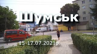 20210715-17 Шумськ