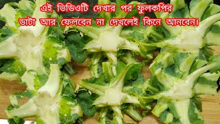 ফুলকপির ডাটার এই রেসিপিটা জানা থাকলে এবার থেকে আর ফুলকপি ডাটা কোনোদিনও ফেলে দেবেন না/CAULIFLOWER