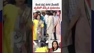 కింద పడ్డ నగర మేయర్.. తృటిలో తప్పిన ప్రమాదం | Mayor Vijayalakshmi Fell Down | Padayatra | P TV