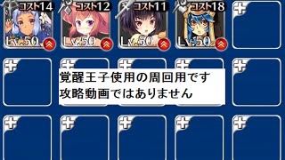 千年戦争アイギス 大魔行列★3(復刻)  個人的周回用(覚醒王子使用)