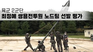 육군 2군단, 최정예 쌍용전투원 노드팀 선발 평가