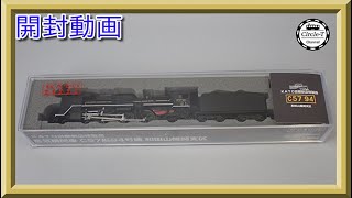 【開封動画】KATO京都店特製品 C57 94 和田山機関支区【鉄道模型・Nゲージ】