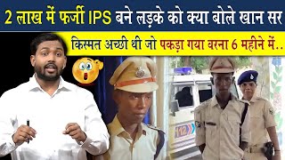 2 लाख वाले फर्जी IPS को लेकर क्या बोले खान सर? | Khan Sir On Viral Fake IPS Officer