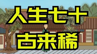 世人只知“人生七十古来稀”，却不知上一句有多苦，字字都是眼泪