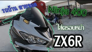 นินจา400 ใส่หน้ากากทรง ZX6R รีวิวรถบ้านๆ สายจอด