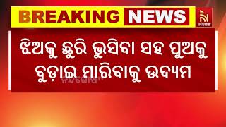 ନୂଆପଡା : ବାପା ସାଜିଲା ନରହନ୍ତା , ନିଜ ୧୦ ବର୍ଷର ଝିଅକୁ ଛୁରି ଭୁସି ହତ୍ୟା କଲା ବାପା | Nandighosha TV