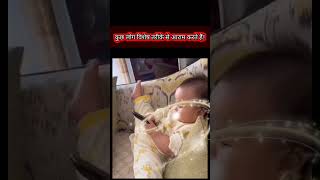 कुछ लोग विशेष तरीके से आराम करते हैं! so cute 🥰🥰baby #ytshorts #youtubeshorts #shorts #baby