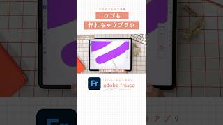 Adobe fresco最強！ロゴも作れる！