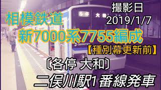 相鉄新7000系7755F【種別幕更新前】〔各停 大和〕二俣川駅1番線発車