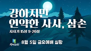 강하지만 연약한 사사, 삼손 | 광명교회 | 금요기도회실황 | 이석재 담임목사