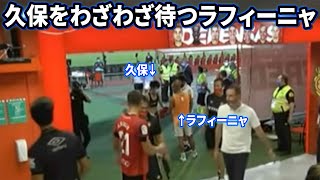 ラフィーニャからユニフォーム交換求められる久保建英