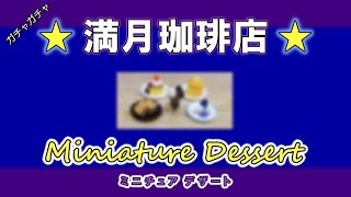 満月珈琲店 miniature dessert