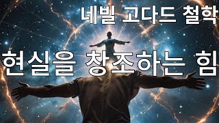 네빌 고다드 입문서 철학의 핵심: 상상력과 현실 창조의 힘