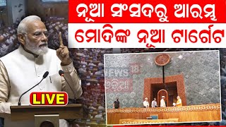 Live: ନୂଆ ସଂସଦରୁ PM Modiଙ୍କ ନୂଆ ଟାର୍ଗେଟ୍ ଆରମ୍ଭ | New Parliament Building Inaguration | Odia News