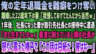 難癖をつけ定年退職金を奪い離婚した22歳年下の妻「我慢したから当然ｗ」→1年後、社長になった妻が取引先社長と接待中に遭遇…暴言に堪えていると横の社長が怒り「この話は白紙！」