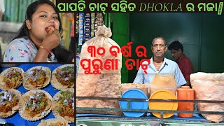 ୩୦ ବର୍ଷ  ର ପୁରୁଣା ଚାଟ୍ FAMOUS PAMPADI CHAT IN BBSR | MAYARAM CHAT | DHOKLA CHAT | #yummyfortummyyft