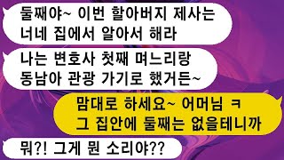 변호사인 형님과 평범한 직장인인 나를 차별하던 시어머니가 형님과 동남아 여행을 간다며 제사를 나 혼자 하라고 했다.