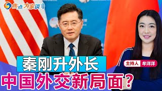 秦刚升外长 中国外交新局面？《焦点大家谈》 2023年1月6日 第814期