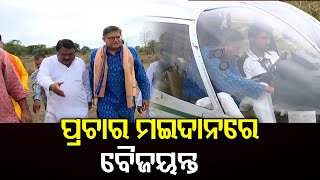 ପ୍ରଚାର ମଇଦାନରେ ବୈଜୟନ୍ତ    | Odisha Reporter