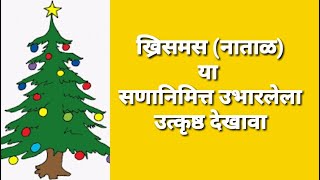 ख्रिसमस (नाताळ) सणानिमित्त उभारलेल अप्रतिम देखावा..