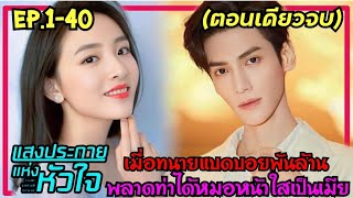 (ตอนเดียวจบ)เมื่อทนายพันล้านแบดบอยพลาดท่าให้คุณหมอปากร้าย|สปอยซีรี่ย์จีน|แสงประกายแห่งหัวใจ EP.1-40