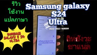 รีวิวแปลภาษา Samsung galaxy s24 ultra